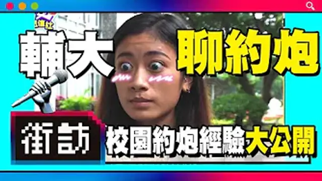 【街訪】約炮、輔大、交友軟體、校園性經驗，你有炮友嗎_