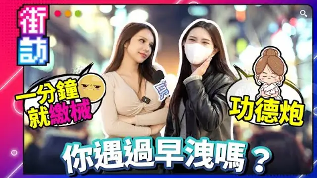 遇過早洩嗎？多久算早洩？時間越長越好嗎？女神小A辣@s_ala分享專業見解！@JOEYKAOTYK傳授持久秘笈！街訪驚聞百人雜交趴？！差點被潮吹濕身！ #街訪 #早洩 #潮吹