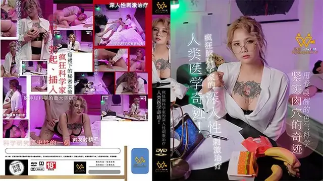 人類醫學奇蹟 瘋狂腦科學家的深入性刺激治療