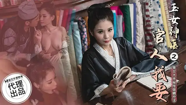 玉女神醫之官人我要
