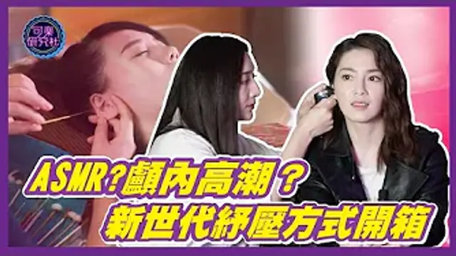 ASMR？顱內高潮？新世代紓壓方式開箱！ feat.芸採耳｜可樂相談