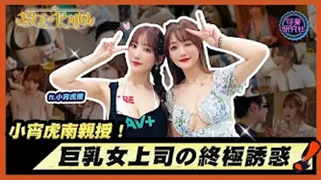 小宵虎南親授！巨乳女上司の終極誘惑！ feat.小宵虎南｜周荀_DenKa｜殿下的伊甸園｜可樂研究社
