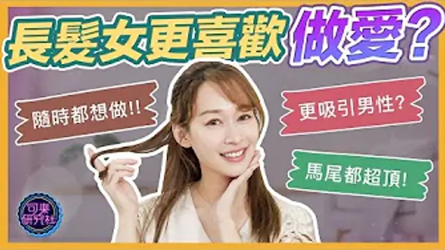 長髮女天生性慾強？短髮女其實更色？｜可樂診療室｜女人的好朋友｜蕭詠嫻醫師