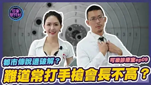 都市傳說遭破解！難道打手槍真的會長不高？｜ft.可樂女孩｜可樂診療室｜程威銘醫師