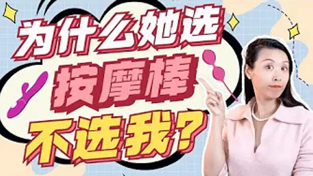 按摩棒為什麼會上癮？男人會被按摩棒取代嗎？用按摩棒的女人很可怕？教你兩招，如何藉助性玩具讓性愛更火辣！女性自慰科普！(美國一三心理診所@askdryishan)