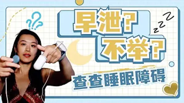 教你一招，預防陽痿和早洩！打呼嚕會讓你硬不起來？睡眠監測趕緊去做起來！更多英文睡眠影片 @dryishanxu