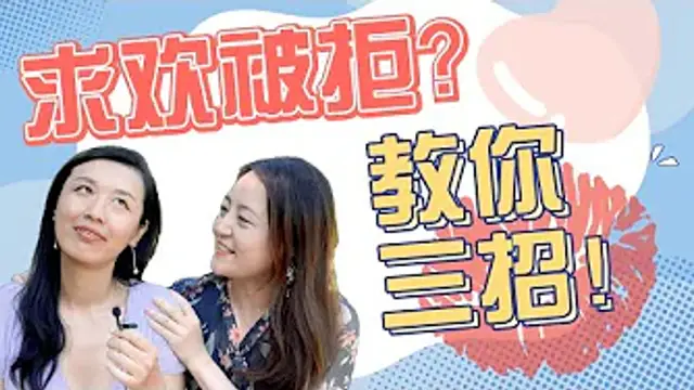 對方不想做愛怎麼辦？自己不想要，如何告訴對方？三個實用方法，不傷心不吵架，重燃激情！真人演示，如何科學應對性愛中的拒絕和被拒絕