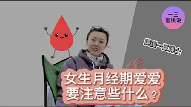 女生大姨媽期，阻擋不了愛愛的熱情？月經期如果想要啪啪啪，一定要注意這幾點！(一三博士英文頻道@dryishanxu )