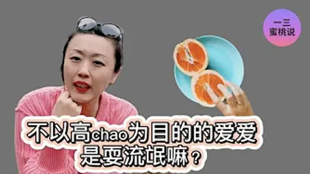 高潮，是性愛的終極目標嗎？性心理學家小科普！(美國一三心理診所@askdryishan)