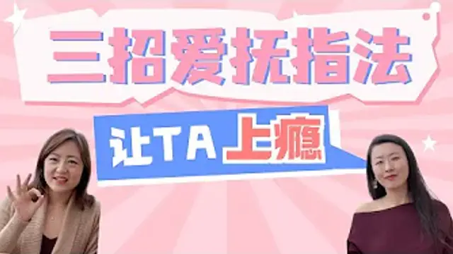 讓TA對你欲罷不能的愛撫指法三招，讓你在性愛中更自信更有魅力！(一三博士英文頻道 @dryishanxu )
