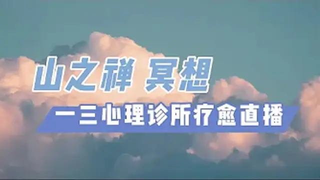 山禪冥想音訊：減壓，放鬆，助眠，內心賦能（美國一三心理診所直播療愈系列@askdryishan） #正念冥想