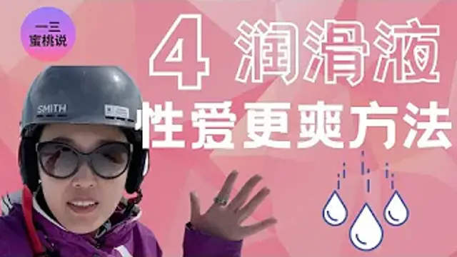 幹vs溼性愛，女性的性體驗哪個會更好？到底要不要使用潤滑液？潤滑液有哪些好處？（注：風聲大，請調低音量）(美國一三心理診所@askdryishan)