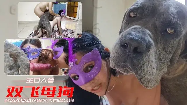【人獸交配】變態姐妹大戰花背狗老公 大雞巴後入內射 口爆吞精
