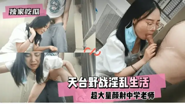 黑料吃瓜：獨家吃瓜天台野戰淫亂生活