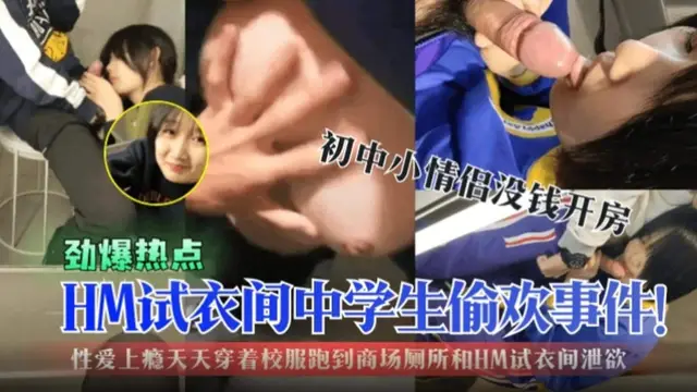 性愛上癮天天穿著校服跑到商場廁所試衣間洩慾！