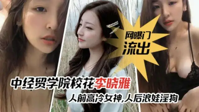 網爆門事件李曉雅與男友性愛啪啪影片流出