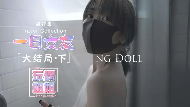 【玩偶姐姐】一日女友系列大結局-下