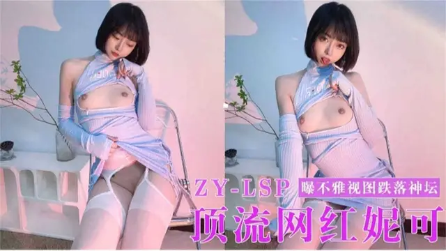【頂流網紅妮可】曝不雅圖跌落神壇