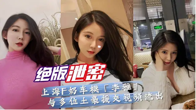 F奶車模李雅與多位土豪援交影片流出