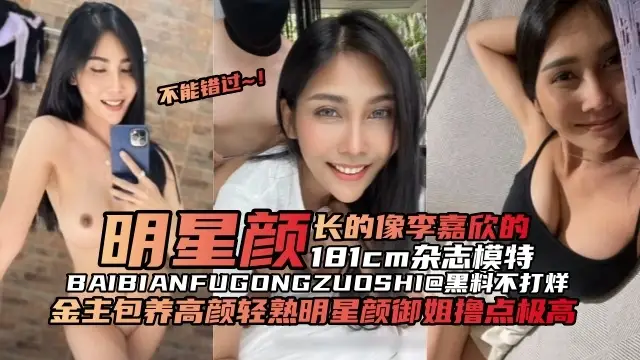 【原創黑料】金主包養高顏值親熟明星顏值御姐 擼點極高，明星顏值長得像李嘉欣