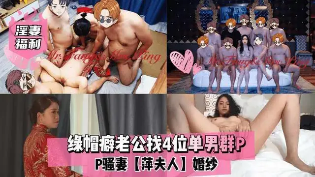 綠帽癖老公找4位單男群P騷妻