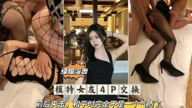 [綠帽淫妻]模特女友4P交換前後夾擊
