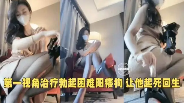 第一視角女王治療勃起困難陽痿狗