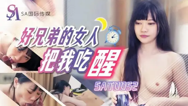 好兄弟的女人把我吃醒