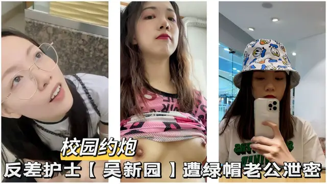 【黑料吃瓜】反差護士【吳新圓】遭綠帽老公洩密