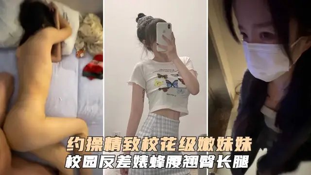 大學校園反差婊精緻校花級妹妹，蜂腰翹臂大長腿，你的女神我的狗