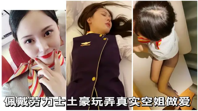 佩戴勞力士土豪玩弄真實空姐做愛