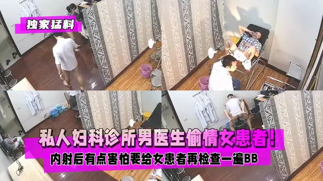 【獨家猛料】私人婦科診所男醫生偷情女患者！內射