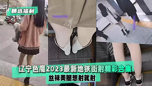 【精選福利街射】遼寧色魔最新地鐵街射精彩合集