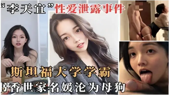 【黑料吃瓜】李天宜性愛洩露事件斯坦福大學學霸書香世家名媛淪為母狗