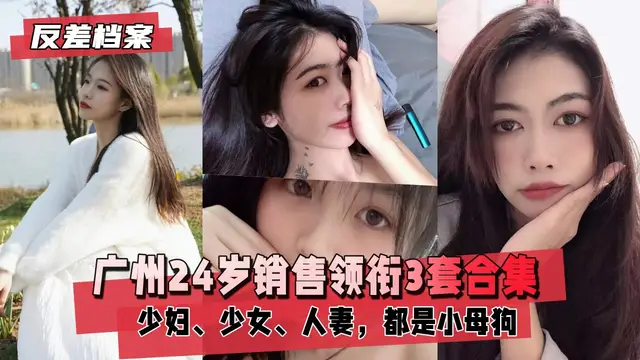 【國內吃瓜】廣州銷售領銜3套合集，都是小母狗