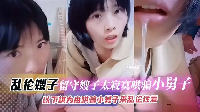 亂倫嫂子-流水嫂子太寂寞，哄騙小舅子以下棋為由哄騙小舅子亂倫性愛