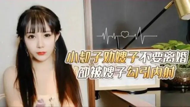 小叔子勸嫂子不要離婚 卻被嫂子勾引內射