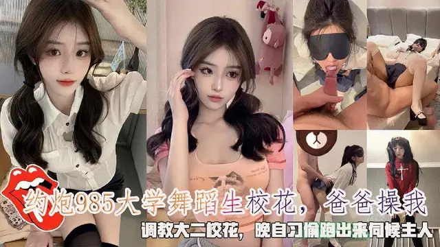 約炮985大學舞蹈生校花，爸爸操我，調教大二校花，晚自習偷跑出來伺候主人