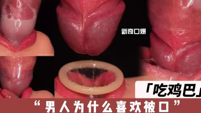 新奇口爆！吃雞吧！為什麼男人喜歡被口