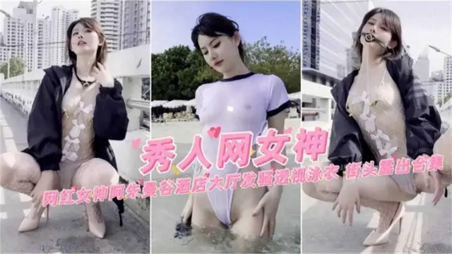 曼谷酒店大廳發騷透視泳衣，接頭露出合集！網紅女神“阿朱”