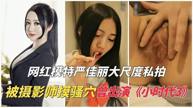 【全網獨家】嚴佳麗大尺度私拍流出,被攝影師摸騷穴