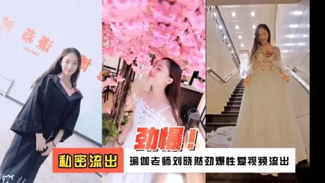 網爆 極品反差瑜伽老師劉曉然私密流出