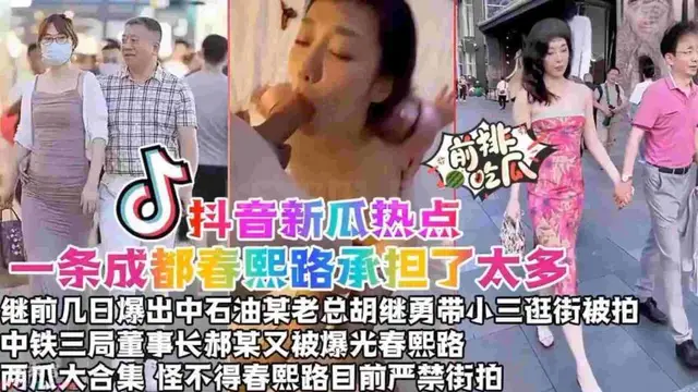 一條成都春熙路承擔了太多，繼前幾日爆出中石油某老總“胡繼勇”帶小三逛街被拍，中鐵三局董事長“赫某”又被春熙路攝影師抓
