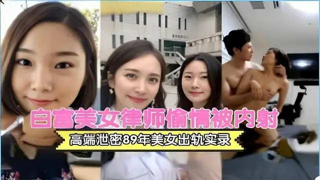 【黑料】白富美女律師出軌流出hl