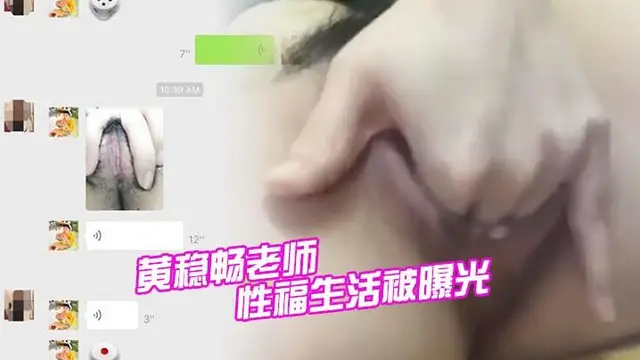 【黑料】深圳市新安中學學校黃穩暢老師性福生活被曝光