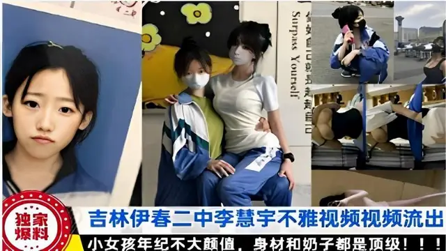 獨家 吉林伊春二中李慧宇不雅影片流出爆料 小女孩年紀不大顏值，身材和奶子都是頂級！！！