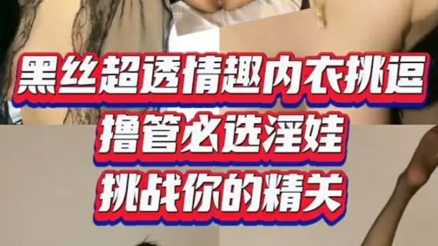 【黑料】重磅洩密 黑絲超透情趣內衣挑逗擼管必選淫娃 挑戰你的精關