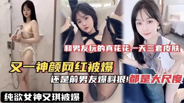 【黑料吃瓜】又一神顏網紅被爆料_果然洩密還是得看前男友