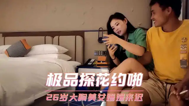 二十六歲大胸美女姍姍來遲 極品探花約啪