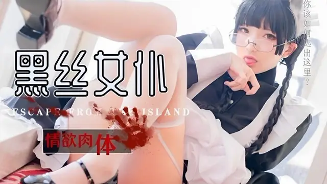 黑絲女僕情慾肉體
